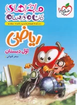 ماجراهای من و درسام ریاضی اول دبستان خیلی سبز