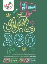 بسته ماجرای 360 دروس عمومی دوازدهم انسانی خیلی سبز