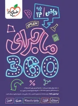بسته ماجرای 360 دروس اختصاصی دوازدهم ریاضی خیلی سبز