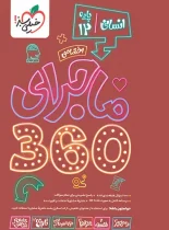 بسته ماجرای 360 دروس اختصاصی دوازدهم انسانی خیلی سبز