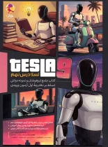 جامع تیزهوشان و نمونه دولتی تسلا درس نهم پویش