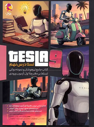 جامع تیزهوشان و نمونه دولتی تسلا درس نهم پویش