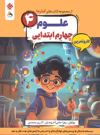 کار و تمرین علوم چهارم کارما مبتکران