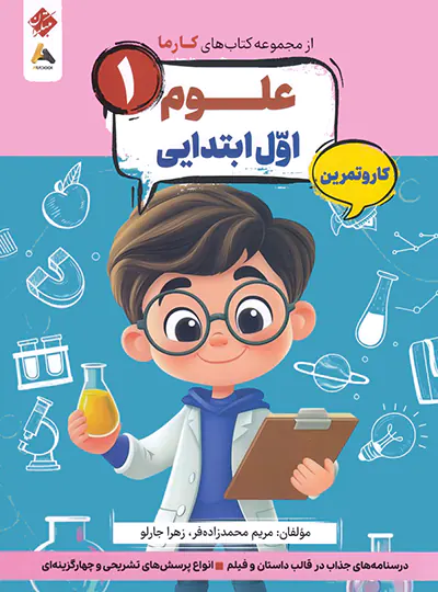 کار و تمرین علوم اول کارما مبتکران