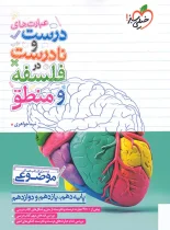 عبارت های درست و نادرست فلسفه و منطق موضوعی خیلی سبز