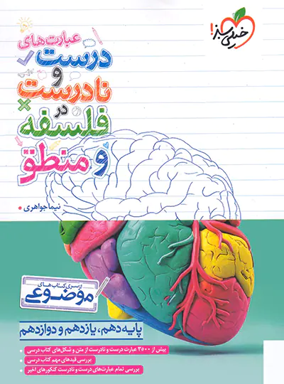 عبارت های درست و نادرست فلسفه و منطق موضوعی خیلی سبز