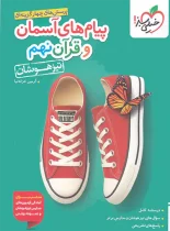 پیام های آسمان و آموزش قرآن نهم تیزهوشان خیلی سبز