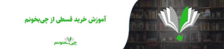 آموزش خرید قسطی از چی‌بخونم