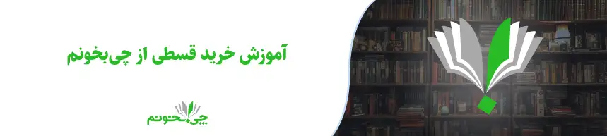 آموزش خرید قسطی از چی‌بخونم