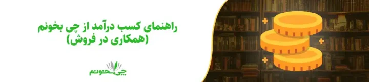 راهنمای کسب درآمد از چی بخونم (همکاری در فروش)