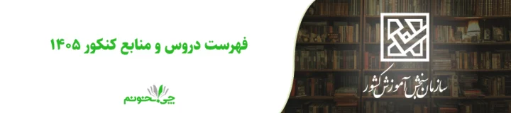 فهرست دروس و منابع کنکور 1405