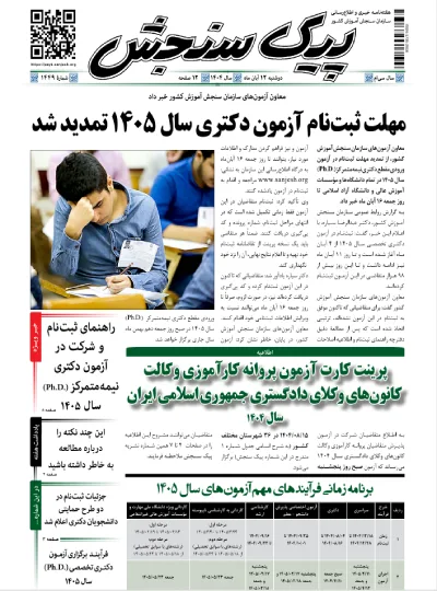 پیک سنجش 12 آبان 1404 (شماره 1449)