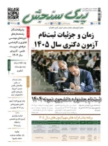 پیک سنجش 5 آبان 1404 (شماره 1448)