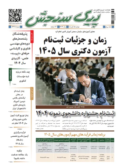 پیک سنجش 5 آبان 1404 (شماره 1448)