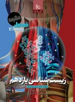 فرمول بیست زیست شناسی یازدهم پیشرفته گاج