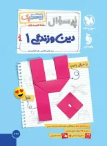 بیست پک پرسوال دین و زندگی دهم مهروماه