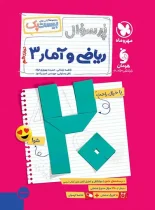 بیست پک پرسوال ریاضی و آمار دوازدهم مهروماه