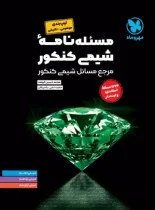 مسئله نامه شیمی کنکور مهروماه