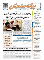 پیک سنجش 26 آبان 1404 (شماره 1451)