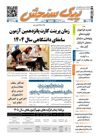 پیک سنجش 26 آبان 1404 (شماره 1451)