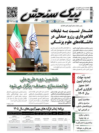 پیک سنجش 3 آذر 1404 (شماره 1452)