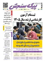 پیک سنجش 10 آذر 1404 (شماره 1453)