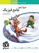 موج آزمون جامع فیزیک رشته ریاضی نشر الگو