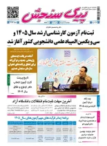 پیک سنجش 17 آذر 1404 (شماره 1454)