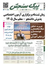 پیک سنجش 24 آذر 1404 (شماره 1455)