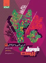 فرمول بیست عربی یازدهم فنی و حرفه ای گاج