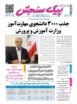 پیک سنجش 1 دی 1404 (شماره 1456)