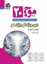 موج بیست دین و زندگی یازدهم نشر الگو