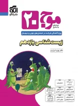 موج بیست زیست شناسی یازدهم تجربی نشر الگو