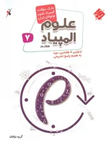 بانک سوال المپیاد علوم هفتم مبتکران