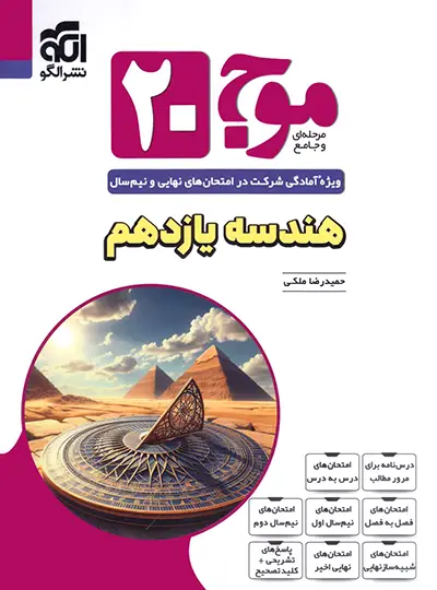 موج بیست هندسه یازدهم نشر الگو