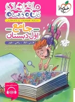 ماجراهای من و درسام جامع اول دبستان خیلی سبز