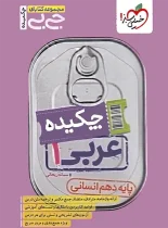 جیبی چکیده عربی دهم انسانی خیلی سبز