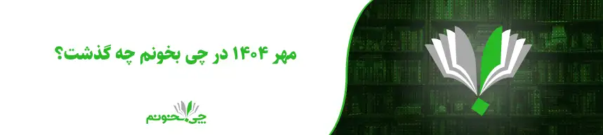 مهر 1404 در چی بخونم چه گذشت؟