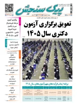 پیک سنجش 6 بهمن 1404 (شماره 1461)