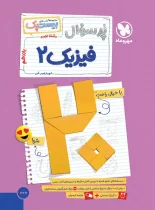 بیست پک پرسوال فیزیک یازدهم تجربی مهروماه