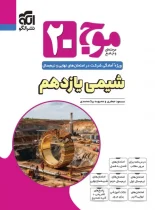 موج بیست شیمی یازدهم نشر الگو