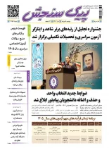 پیک سنجش 8 دی 1404 (شماره 1457)