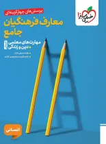 معارف فرهنگیان جامع انسانی تست خیلی سبز