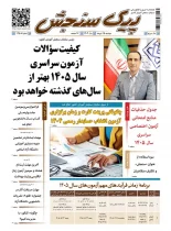 پیک سنجش 15 دی 1404 (شماره 1458)
