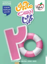 ماجرای بیست عربی هشتم خیلی سبز