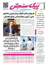 پیک سنجش 22 دی 1404 (شماره 1459)