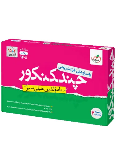 پاسخنامه چند کنکور رشته ریاضی خیلی سبز