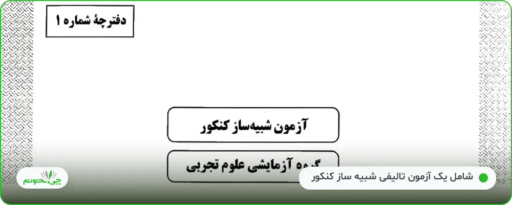 کنکوریوم رشته تجربی مهروماه | چی بخونم