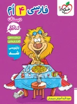 کتاب کار فارسی چهارم ابتدایی خیلی سبز