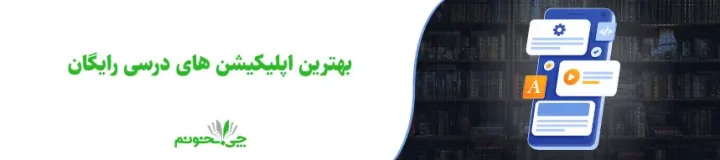 بهترین اپلیکیشن های درسی رایگان